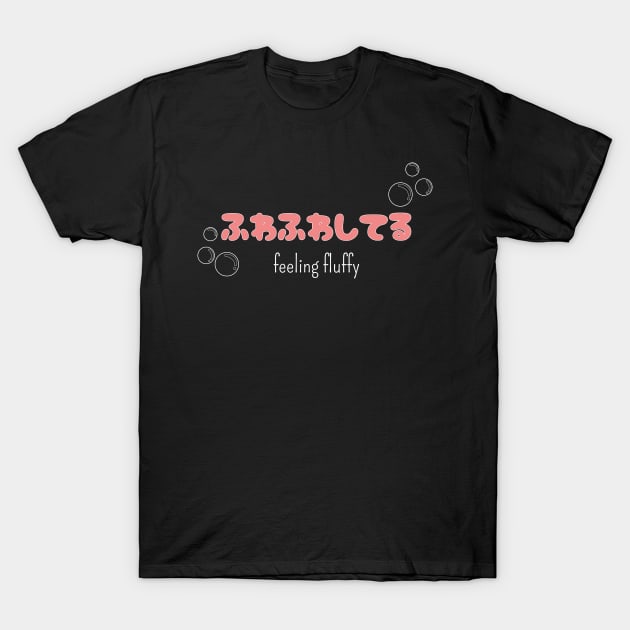 ふわふわしてる "feeling bubbly" (DARK BG) | Minimal Japanese Kanji English Text Aesthetic Streetwear Kawaii Design | Shirt, Hoodie, Coffee Mug, Mug, Apparel, Sticker, Gift, Pins, Totes, Magnets, Pillows T-Shirt by design by rj.